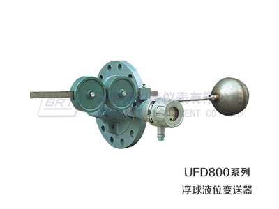 UFD800系列浮球液位变送器