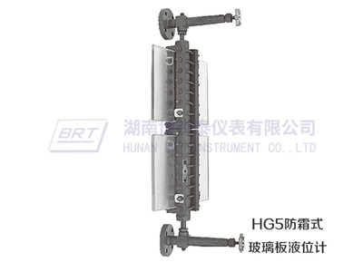防霜式玻璃板液位计
